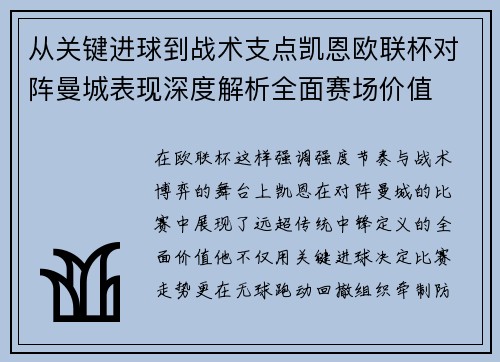 从关键进球到战术支点凯恩欧联杯对阵曼城表现深度解析全面赛场价值
