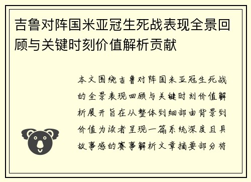 吉鲁对阵国米亚冠生死战表现全景回顾与关键时刻价值解析贡献