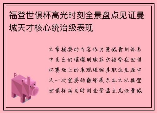 福登世俱杯高光时刻全景盘点见证曼城天才核心统治级表现
