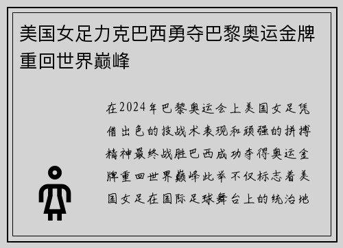 美国女足力克巴西勇夺巴黎奥运金牌重回世界巅峰