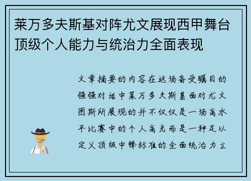 莱万多夫斯基对阵尤文展现西甲舞台顶级个人能力与统治力全面表现