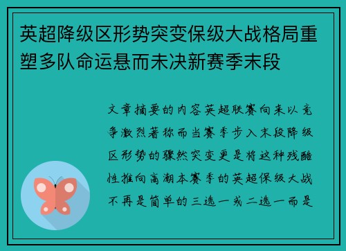 英超降级区形势突变保级大战格局重塑多队命运悬而未决新赛季末段