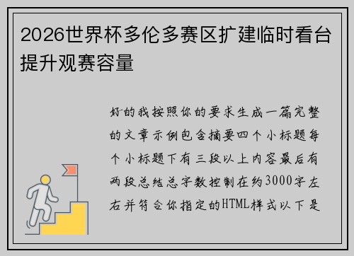 2026世界杯多伦多赛区扩建临时看台提升观赛容量