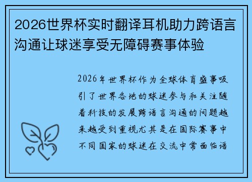 2026世界杯实时翻译耳机助力跨语言沟通让球迷享受无障碍赛事体验