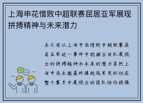 上海申花惜败中超联赛屈居亚军展现拼搏精神与未来潜力