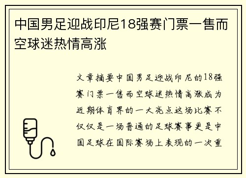 中国男足迎战印尼18强赛门票一售而空球迷热情高涨