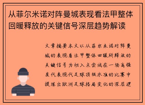 从菲尔米诺对阵曼城表现看法甲整体回暖释放的关键信号深层趋势解读
