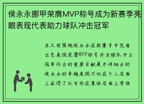侯永永挪甲荣膺MVP称号成为新赛季亮眼表现代表助力球队冲击冠军