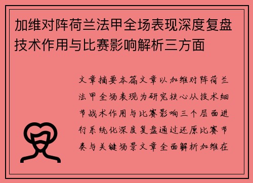 加维对阵荷兰法甲全场表现深度复盘技术作用与比赛影响解析三方面