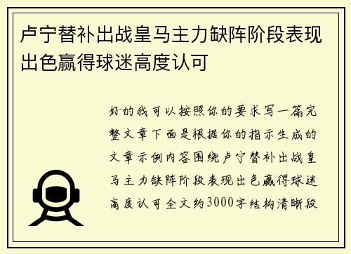 卢宁替补出战皇马主力缺阵阶段表现出色赢得球迷高度认可
