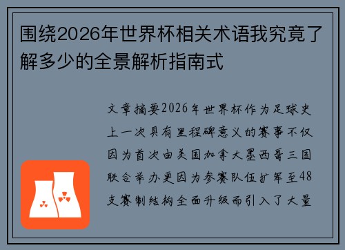 围绕2026年世界杯相关术语我究竟了解多少的全景解析指南式
