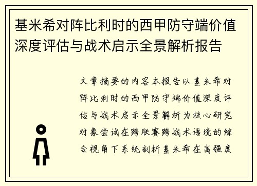 基米希对阵比利时的西甲防守端价值深度评估与战术启示全景解析报告