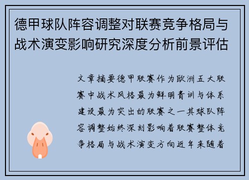 德甲球队阵容调整对联赛竞争格局与战术演变影响研究深度分析前景评估
