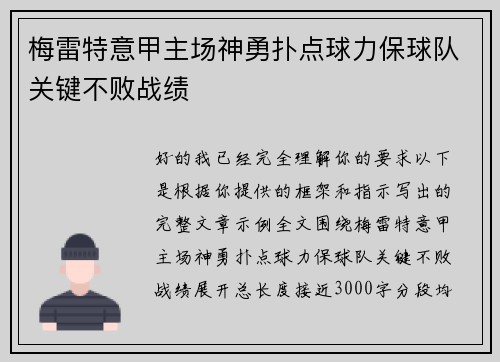 梅雷特意甲主场神勇扑点球力保球队关键不败战绩