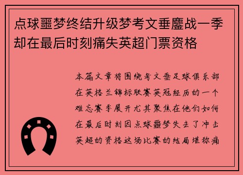 点球噩梦终结升级梦考文垂鏖战一季却在最后时刻痛失英超门票资格
