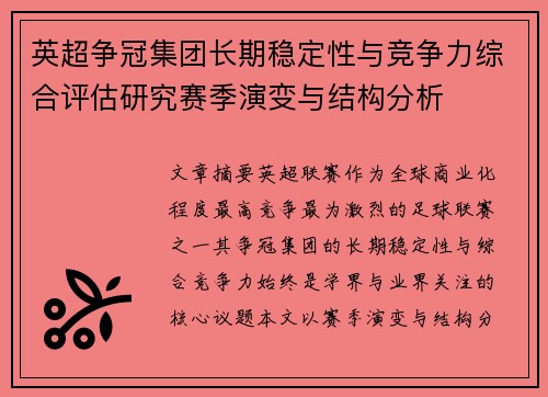 英超争冠集团长期稳定性与竞争力综合评估研究赛季演变与结构分析