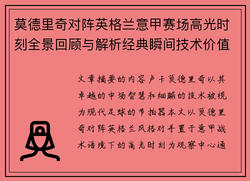 莫德里奇对阵英格兰意甲赛场高光时刻全景回顾与解析经典瞬间技术价值
