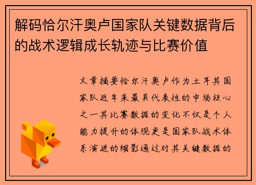 解码恰尔汗奥卢国家队关键数据背后的战术逻辑成长轨迹与比赛价值