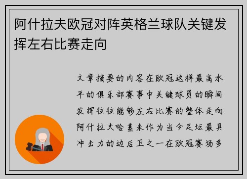阿什拉夫欧冠对阵英格兰球队关键发挥左右比赛走向