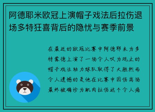 阿德耶米欧冠上演帽子戏法后拉伤退场多特狂喜背后的隐忧与赛季前景
