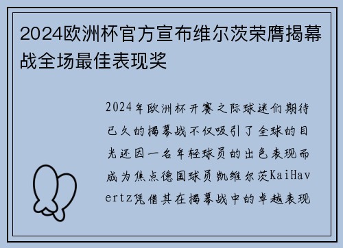 2024欧洲杯官方宣布维尔茨荣膺揭幕战全场最佳表现奖