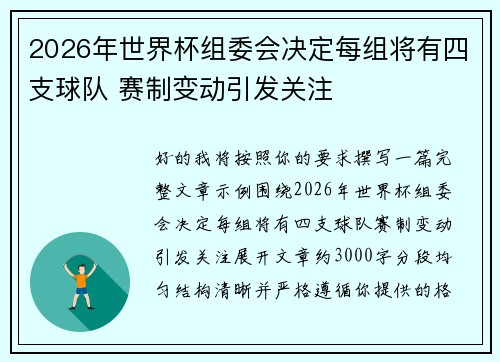 2026年世界杯组委会决定每组将有四支球队 赛制变动引发关注