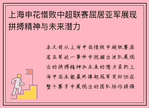 上海申花惜败中超联赛屈居亚军展现拼搏精神与未来潜力