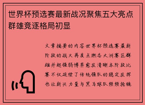 世界杯预选赛最新战况聚焦五大亮点群雄竞逐格局初显