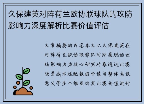 久保建英对阵荷兰欧协联球队的攻防影响力深度解析比赛价值评估