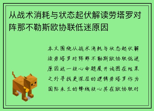 从战术消耗与状态起伏解读劳塔罗对阵那不勒斯欧协联低迷原因