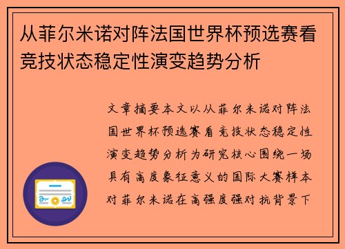 从菲尔米诺对阵法国世界杯预选赛看竞技状态稳定性演变趋势分析