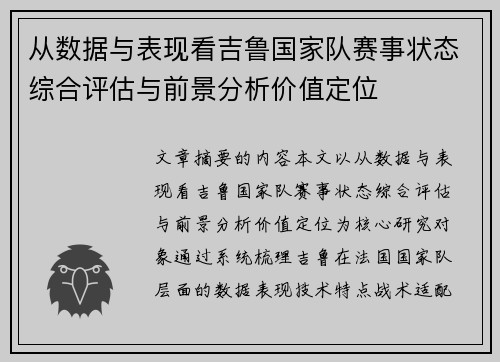 从数据与表现看吉鲁国家队赛事状态综合评估与前景分析价值定位