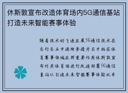 休斯敦宣布改造体育场内5G通信基站打造未来智能赛事体验