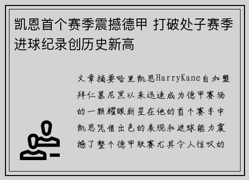 凯恩首个赛季震撼德甲 打破处子赛季进球纪录创历史新高
