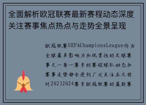 全面解析欧冠联赛最新赛程动态深度关注赛事焦点热点与走势全景呈现