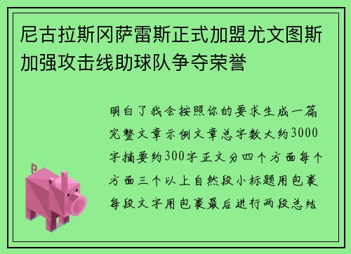 尼古拉斯冈萨雷斯正式加盟尤文图斯加强攻击线助球队争夺荣誉