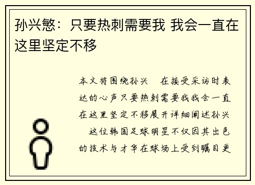 孙兴慜：只要热刺需要我 我会一直在这里坚定不移