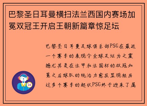巴黎圣日耳曼横扫法兰西国内赛场加冕双冠王开启王朝新篇章惊足坛